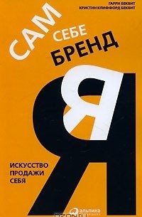  - Сам себе бренд. Искусство продажи себя