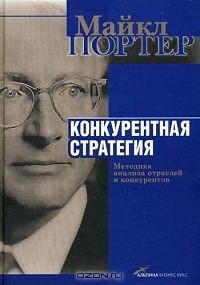 Майкл Портер - Конкурентная стратегия. Методика анализа отраслей и конкурентов