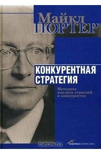 Конкурентная стратегия. Методика анализа отраслей и конкурентов