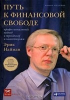 Эрик Найман - Путь к финансовой свободе. Профессиональный подход к трейдингу и инвестициям