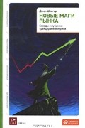 Джек Швагер - Новые маги рынка. Беседы с лучшими трейдерами Америки