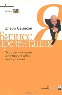 Бизнес-презентация. Творческие идеи для блестящего выступления