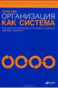 Генри Нив - Организация как система. Принципы построения устойчивого бизнеса Эдвардса Деминга