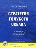 У. Чан Ким, Рене Моборн - Стратегия голубого океана. Как создать свободную рыночную нишу и перестать бояться конкурентов