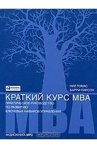  - Краткий курс МВА (аудиокнига MP3)