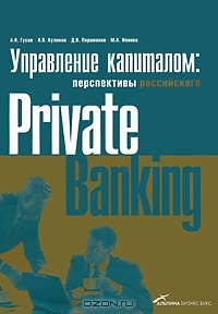  - Управление капиталом: состояние и перспективы российского private banking