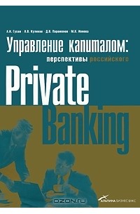  - Управление капиталом: состояние и перспективы российского private banking