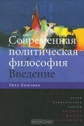 Уилл Кимлика - Современная политическая философия. Введение