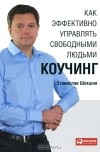 Станислав Шекшня - Как эффективно управлять свободными людьми. Коучинг