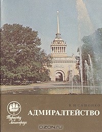 В. Н. Сашонко - Адмиралтейство