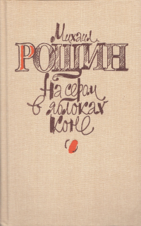 Михаил Рощин - На сером в яблоках коне (сборник)