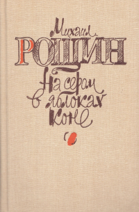 Михаил Рощин - На сером в яблоках коне (сборник)