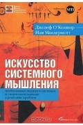 Искусство системного мышления. Необходимые знания о системах и творческом подходе к решению проблем