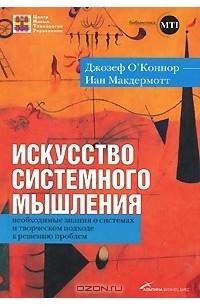  - Искусство системного мышления. Необходимые знания о системах и творческом подходе к решению проблем