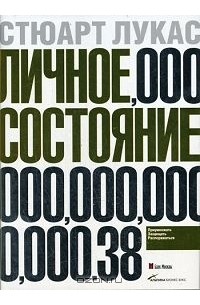 Личное состояние. Приумножать, защищать, распоряжаться