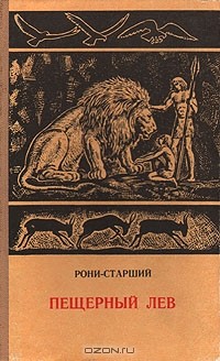 Книга со львом. Рони старший пещерный Лев. Пещерный Лев Жозеф Рони книга. Жозеф Рони старший пещерный Лев.