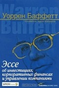  - Эссе об инвестициях, корпоративных финансах и управлении компаниями