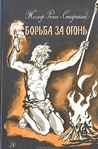 Жозеф Рони-Старший - Борьба за огонь