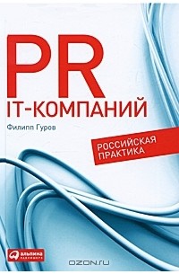 Филипп Гуров - PR IT-компаний. Российская практика