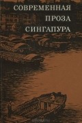 антология - Современная проза Сингапура (сборник)