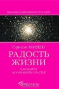 Орисон Суэт Марден - Радость жизни. Как найти и сохранить счастье
