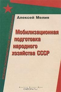 Алексей Мелия - Мобилизационная подготовка народного хозяйства СССР
