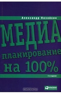 Александр Назайкин - Медиапланирование на 100%