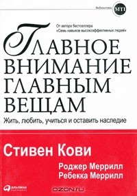  - Главное внимание главным вещам. Жить, любить, учиться и оставить наследие