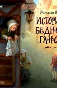 Наталья Несс - История бедного Ганса