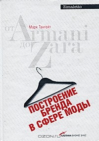 Марк Тангейт - Построение бренда в сфере моды: от Armani до Zara