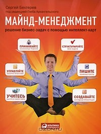 Сергей Бехтерев - Майнд-менеджмент. Решение бизнес-задач с помощью интеллект-карт