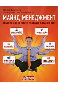 Сергей Бехтерев - Майнд-менеджмент. Решение бизнес-задач с помощью интеллект-карт