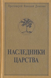 Протоиерей Николай Доненко - Наследники царства. В 2-х томах