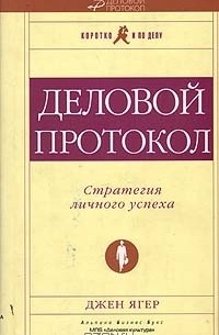 Деловой протокол. Стратегия личного успеха