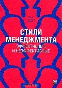 Ицхак Калдерон Адизес - Стили менеджмента. Эффективные и неэффективные