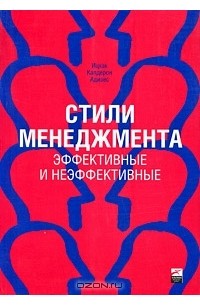 Ицхак Калдерон Адизес - Стили менеджмента. Эффективные и неэффективные