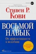 Восьмой навык. От эффективности к величию (+ DVD-ROM)