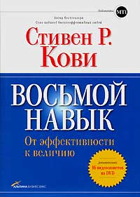 Стивен Р. Кови - Восьмой навык. От эффективности к величию (+ DVD-ROM)