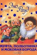 Эно Рауд - Муфта, Полботинка и Моховая Борода