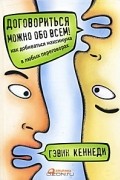Договориться можно обо всем! Как добиваться максимума в любых переговорах