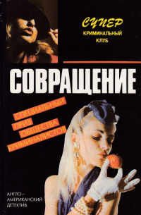  - Совращение (сборник)