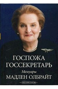 Госпожа госсекретарь. Мемуары Мадлен Олбрайт