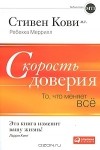  - Скорость доверия. То, что меняет все