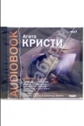 Агата Кристи - Убийство миссис Спенлоу. Убийство в каретном ряду. Медовый месяц Аликс Мартин. 13 загадок