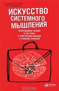  - Искусство системного мышления. Необходимые знания о системах и творческом подходе к решению проблем