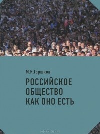 М. К. Горшков - Российское общество как оно есть