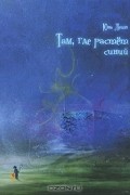 Юна Летц - Там, где растет синий