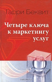 Гарри Беквит - Четыре ключа к маркетингу услуг