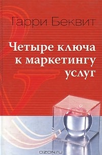 Гарри Беквит - Четыре ключа к маркетингу услуг