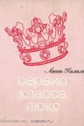 Сервис класса люкс